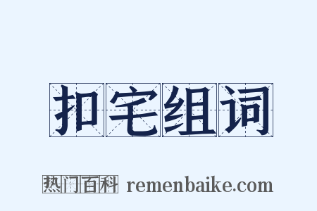 扣宅组词是什么意思的图片